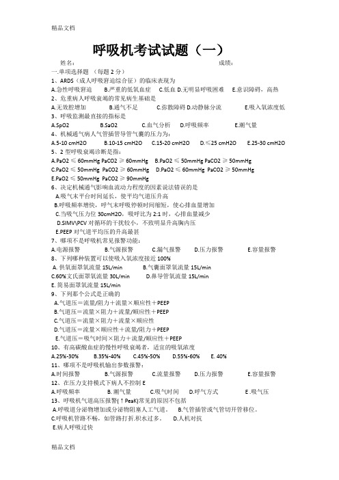 呼吸机考试试题 -培训资料