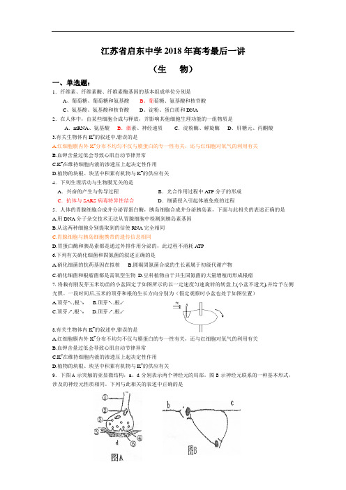 最新-江苏省启东中学2018届高三考前辅导-生物 精品