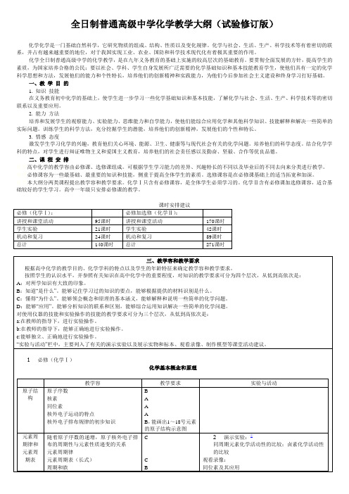 全日制普通高级中学化学教学大纲(试验修订版)