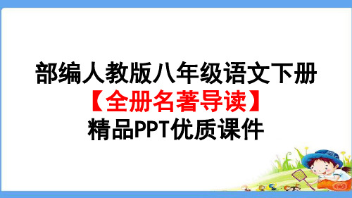 部编人教版八年级语文下册【全册名著导读】精品PPT优质课件