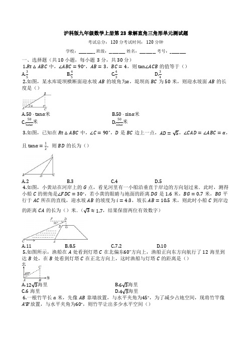 沪科版九年级上《第23章解直角三角形》单元同步测试题附答案