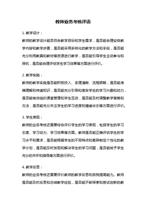 教师业务考核评语