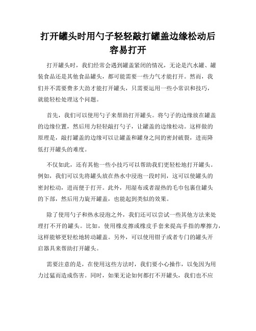 打开罐头时用勺子轻轻敲打罐盖边缘松动后容易打开