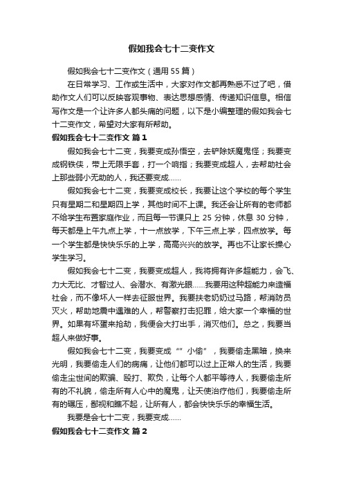 假如我会七十二变作文（通用55篇）