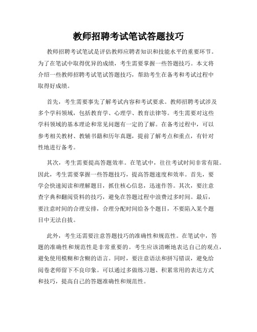 教师招聘考试笔试答题技巧