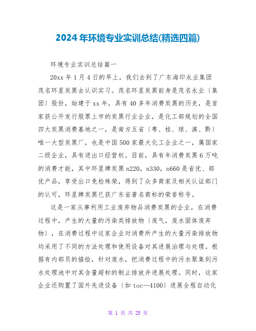 2024年环境专业实训总结(四篇)