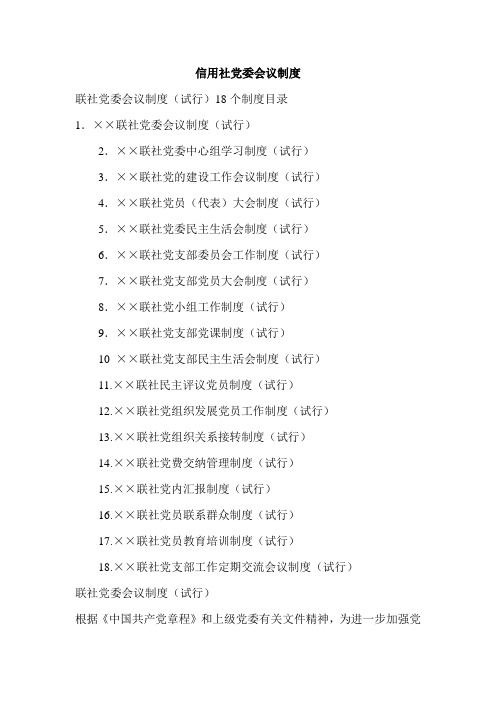 信用社党委会议制度