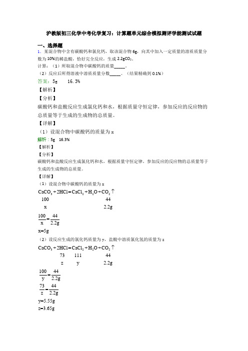 沪教版初三化学中考化学复习：计算题单元综合模拟测评学能测试试题