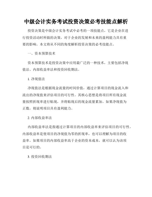 中级会计实务考试投资决策必考技能点解析