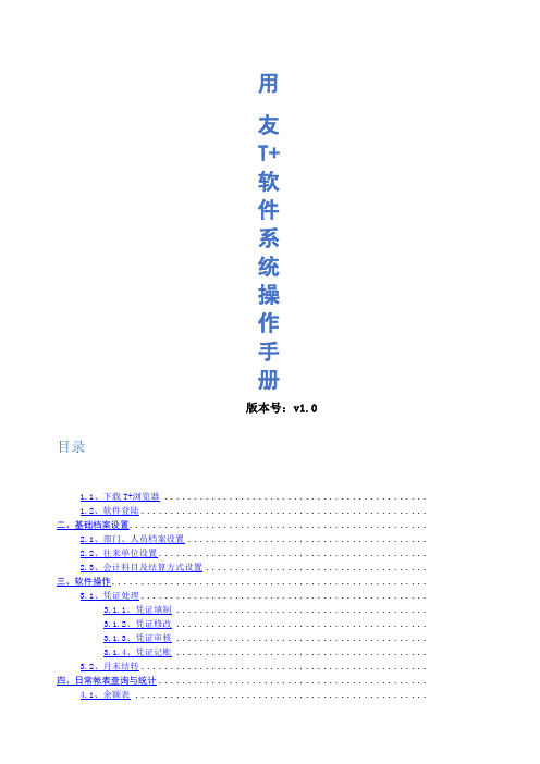 用友T+软件系统操作手册