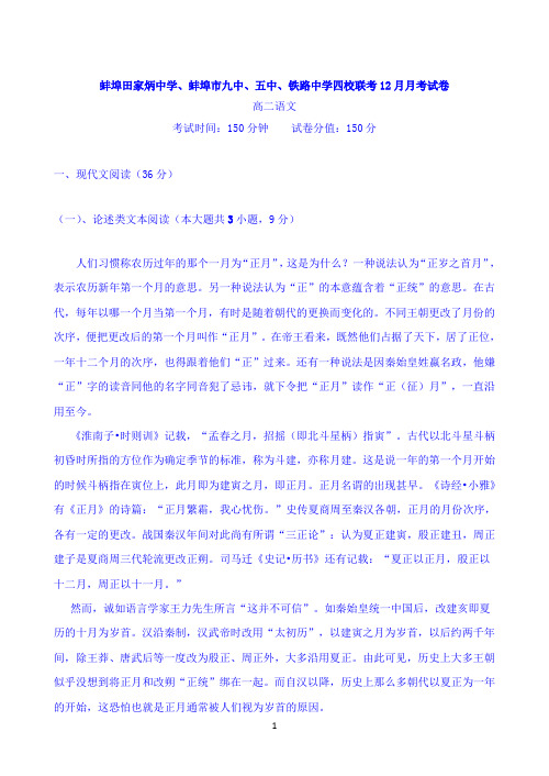 安徽省蚌埠田家炳、蚌埠市等地四校联考2019-2020学年高二上学期12月月考语文试题Word版含答案