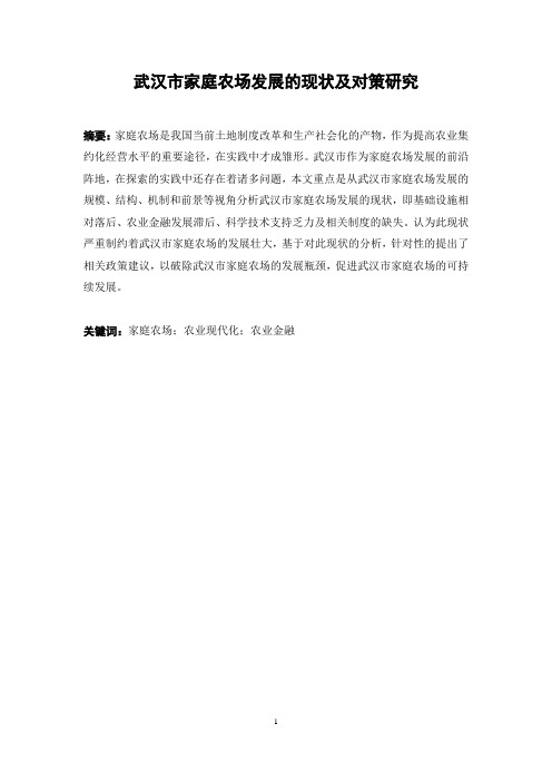 武汉市家庭农场发展的现状及对策研究
