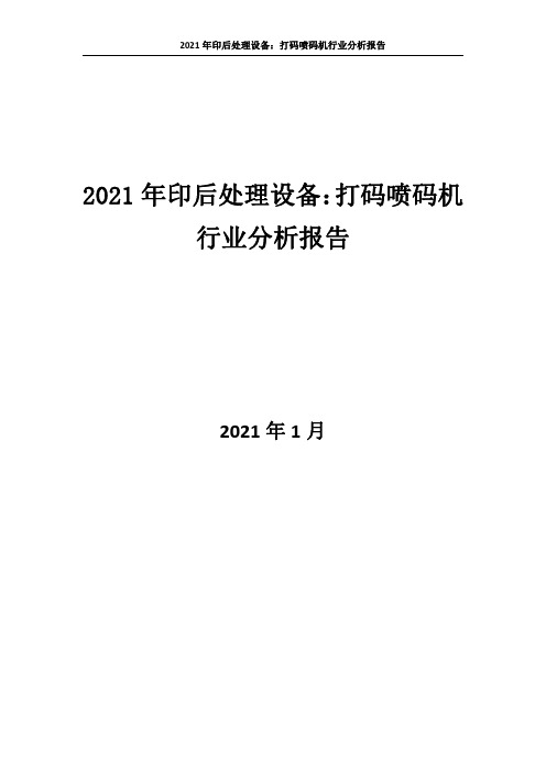 1823.2021年印后处理设备:打码喷码机行业分析报告