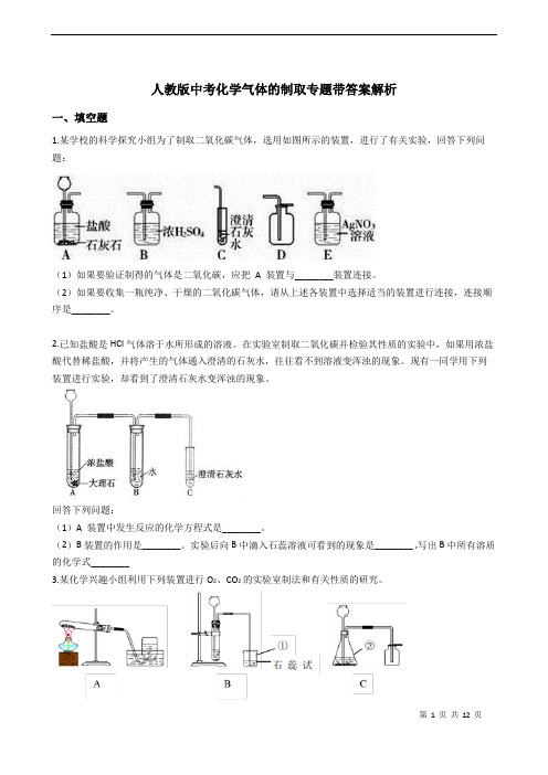 人教版中考化学气体的制取专题训练(带答案解析)