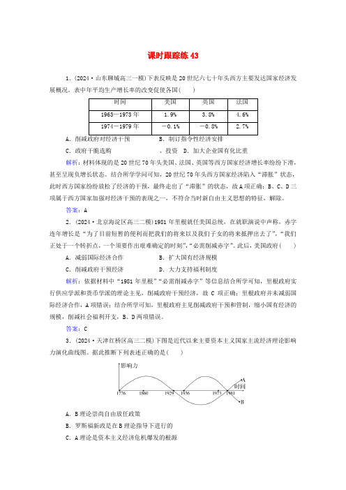 2025届新教材高考历史选择性考试一轮总复习课时跟踪练43战后资本主义经济政策的变化与调整含解析