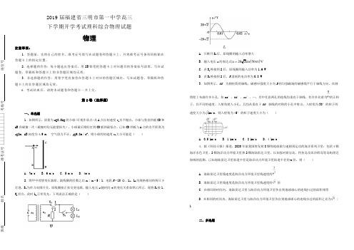 福建省三明市第一中学2019届高三下学期开学考试理科综合物理试卷(含解析)