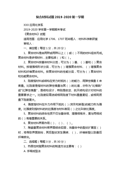 复合材料试题2019-2020第一学期