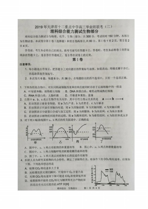 2019届天津市十二校联考高三下学期二模考试理综试题Word版