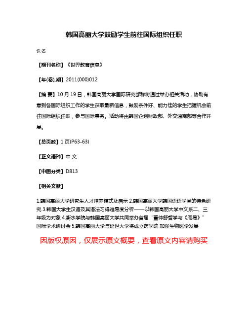 韩国高丽大学鼓励学生前往国际组织任职