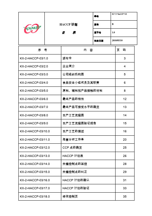 干装苹果罐头HACCP计划