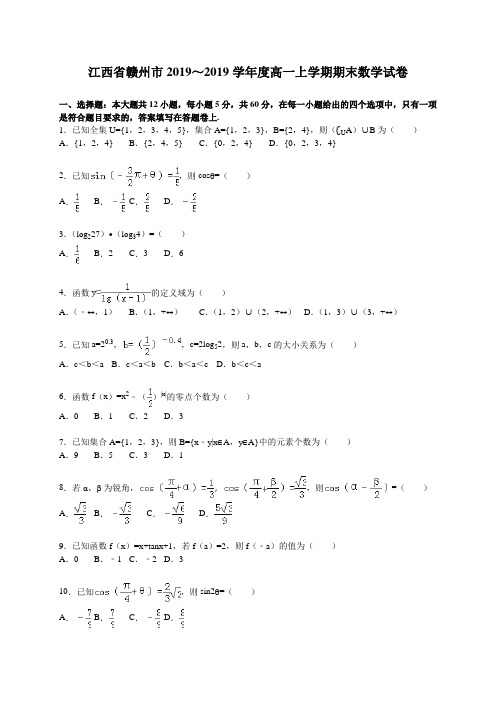 江西省赣州市2018-2019学年高一上期末数学试卷含答案解析