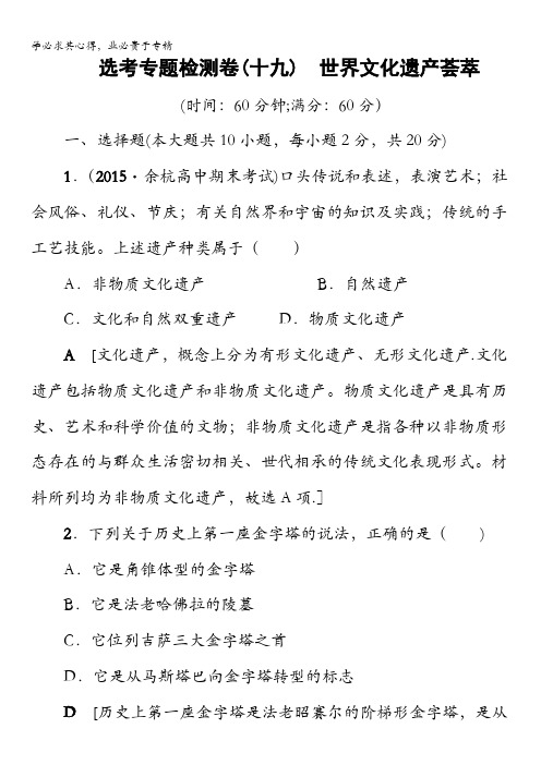 浙江省2018高考历史大一轮(选考)复习(检测)选考专题检测卷19世界文化遗产荟萃含答案