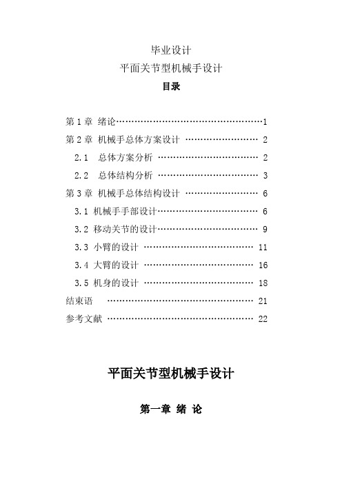 平面关节型机械手设计_毕业设计