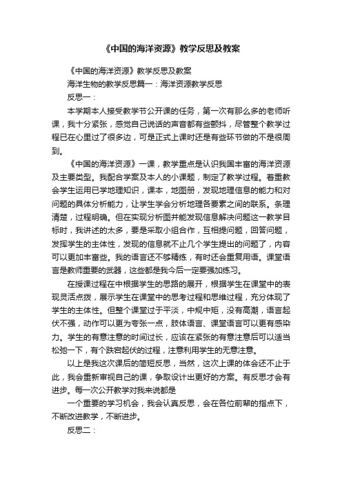 《中国的海洋资源》教学反思及教案