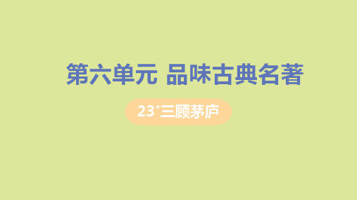 九年级语文上册第六单元品味古典名著23三顾茅庐课件新人教版