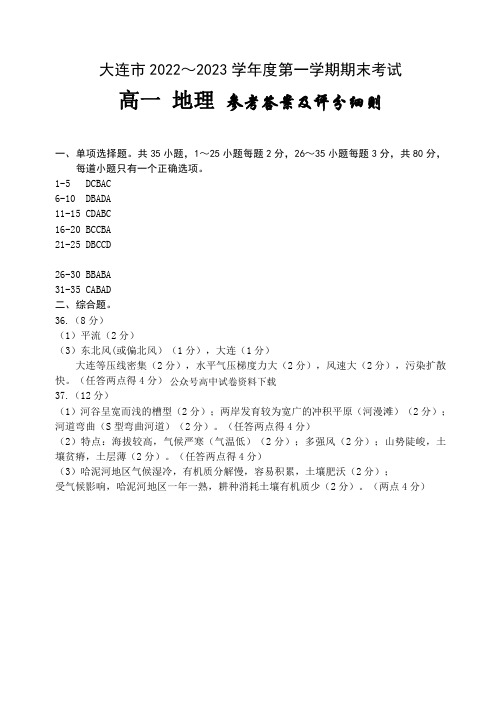 辽宁省大连市2022-2023学年高一上学期期末考试高一地理答案