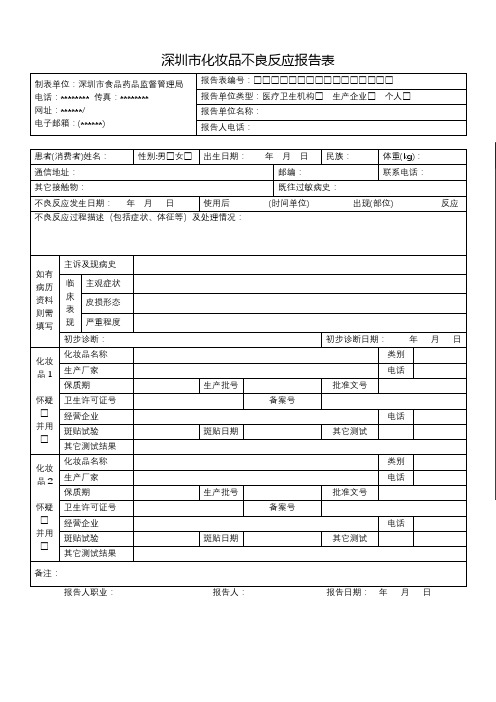 深圳市化妆品不良反应报告表【模板】