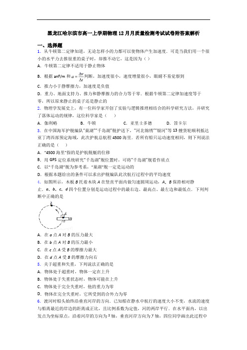 黑龙江哈尔滨市高一上学期物理12月月质量检测考试试卷附答案解析