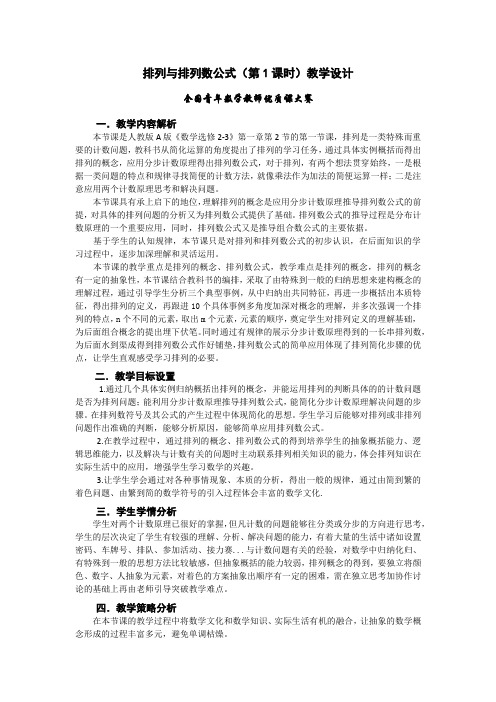 排列与排列数公式教学设计