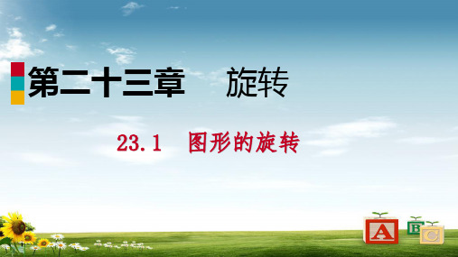 2019九年级数学上册第23章旋转23.1图形的旋转23.1.1旋转的概念及性质作业本课件新版新人教版