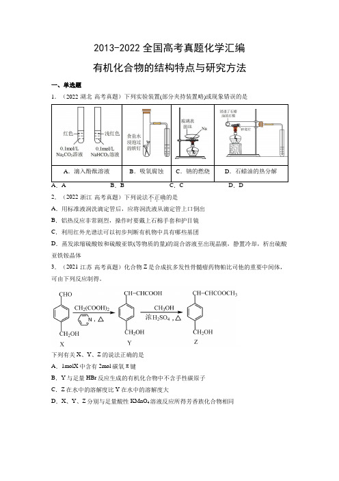 2013-2022年全国高考真题化学汇编：有机化合物的结构特点与研究方法