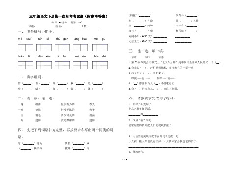 三年级语文下册第一次月考考试题(附参考答案)