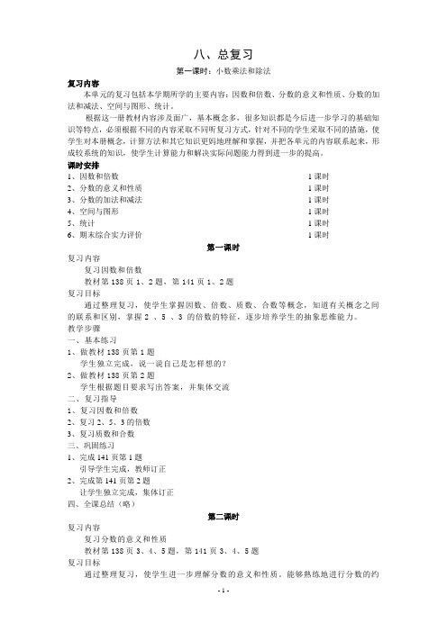 五年级数学下册第八单元总复习教案