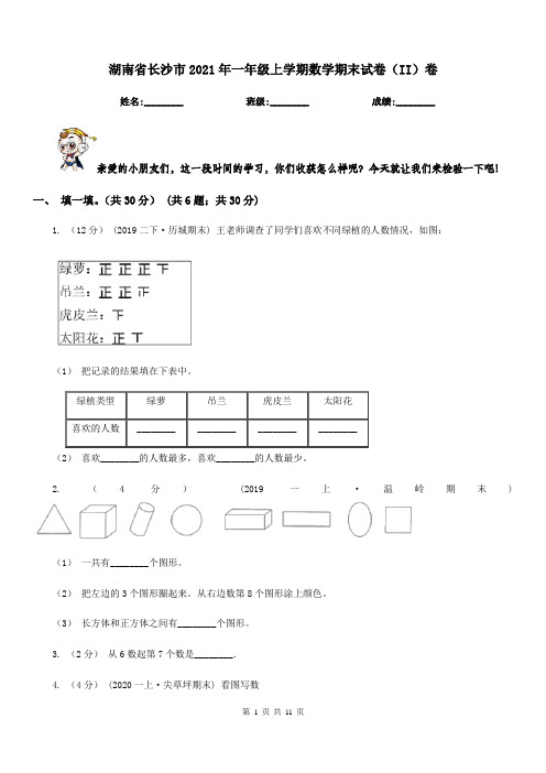 湖南省长沙市2021年一年级上学期数学期末试卷(II)卷