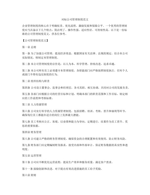 对标公司管理制度范文