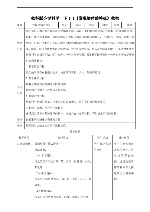 教科版小学科学新版一年级下册科学1.1发现物体的特征(教案)