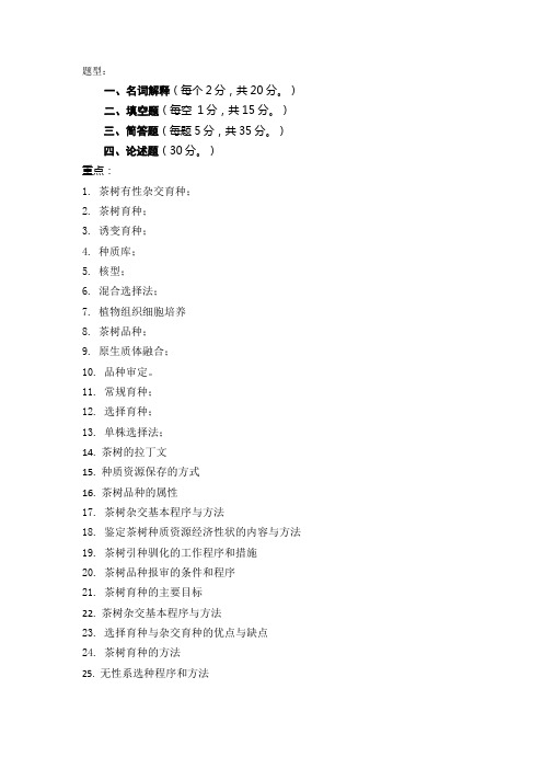 茶树育种学重点