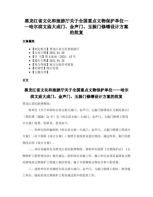 黑龙江省文化和旅游厅关于全国重点文物保护单位——哈尔滨文庙大成门、金声门、玉振门修缮设计方案的批复