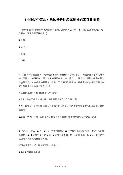 《小学综合素质》教师资格证考试测试题带答案III卷