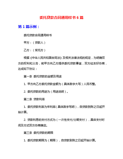 委托贷款合同通用样书6篇