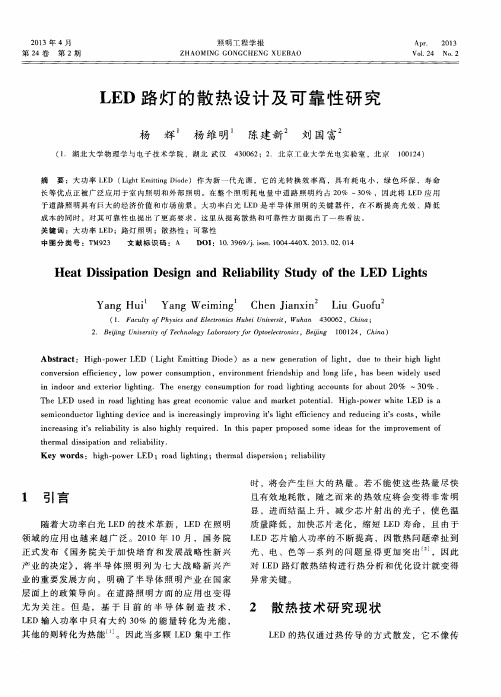 LED路灯的散热设计及可靠性研究