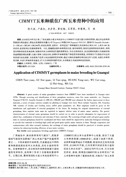 CIMMYT玉米种质在广西玉米育种中的应用