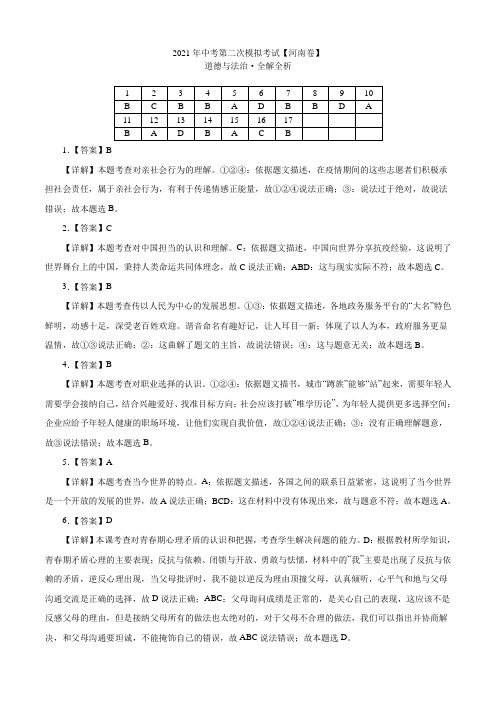 (河南卷)2021年中考道德与法治第二次模拟考试(解析版)