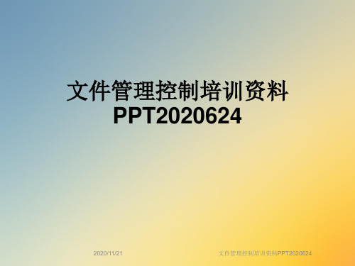 文件管理控制培训资料PPT2020624