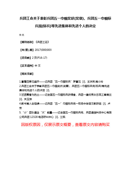 兵团工会关于表彰兵团五一巾帼奖状(奖章)、兵团五一巾帼标兵岗(标兵)等先进集体和先进个人的决定