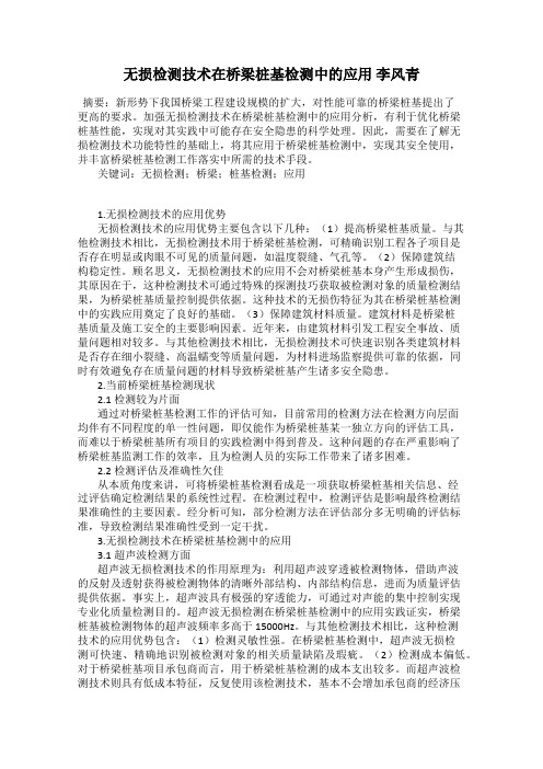 无损检测技术在桥梁桩基检测中的应用 李风青